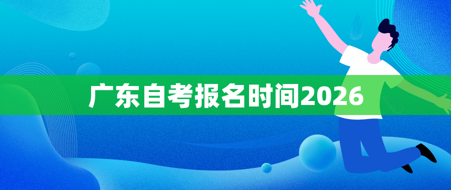 广东自考报名时间2026